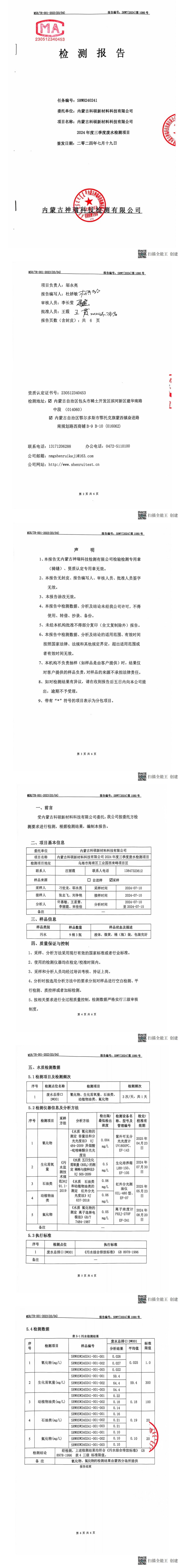 內(nèi)蒙科碩廢水自行監(jiān)測報(bào)告（下半年、第三季度）_00(1).jpg